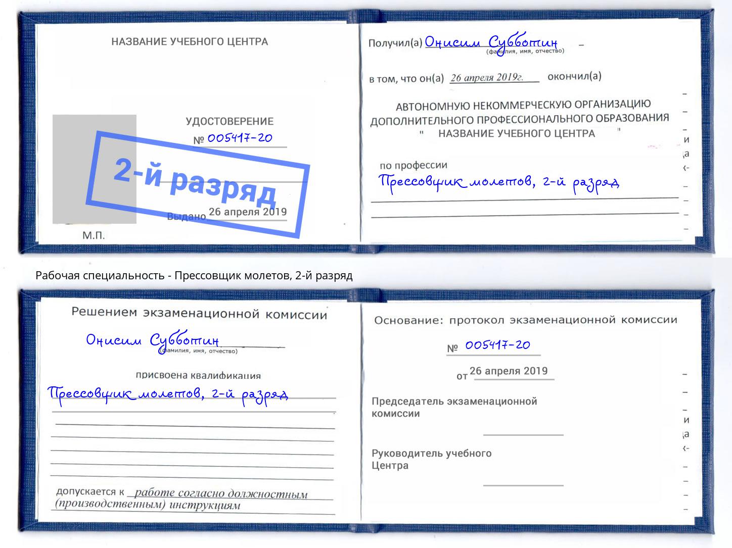 корочка 2-й разряд Прессовщик молетов Троицк