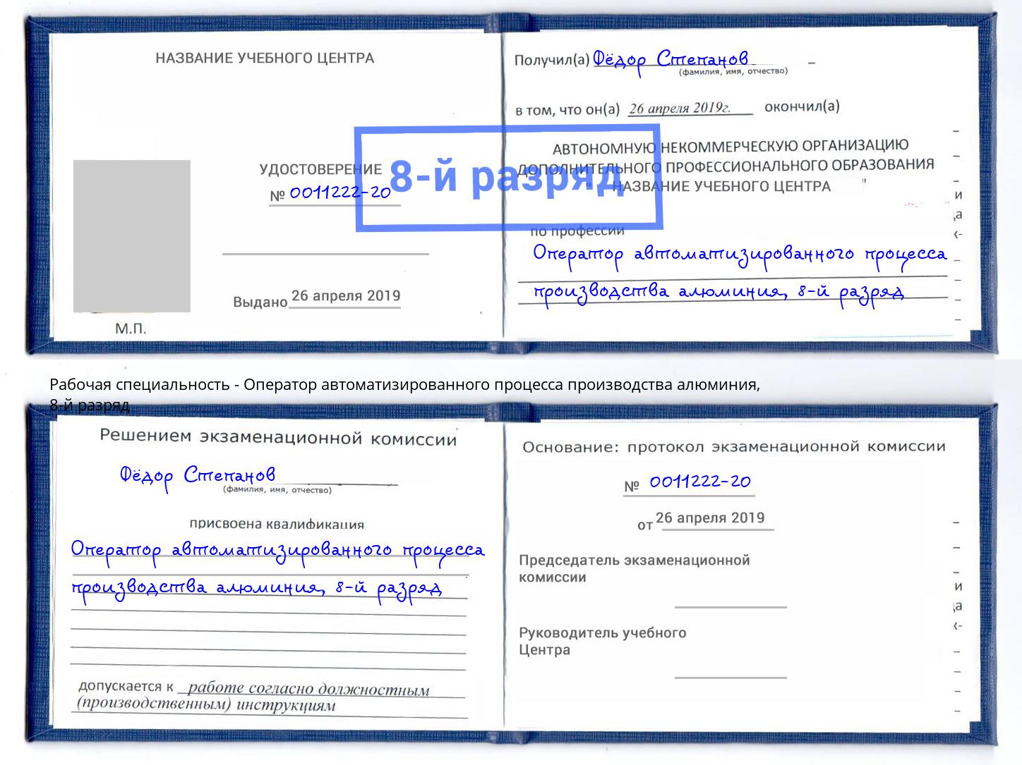 корочка 8-й разряд Оператор автоматизированного процесса производства алюминия Троицк