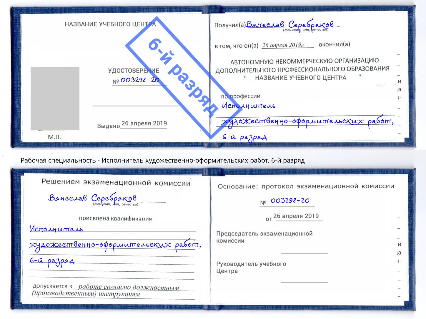 корочка 6-й разряд Исполнитель художественно-оформительских работ Троицк