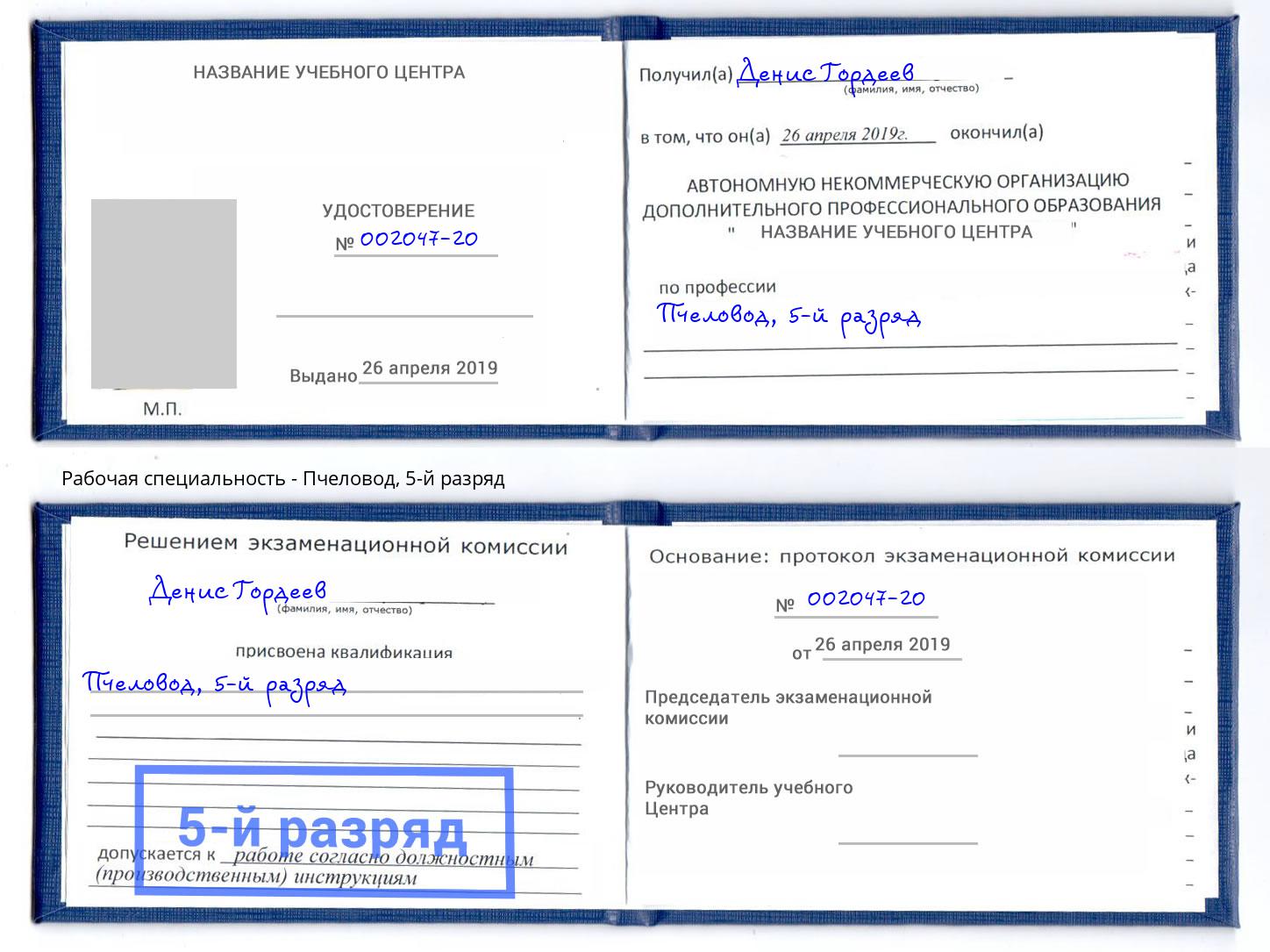 корочка 5-й разряд Пчеловод Троицк