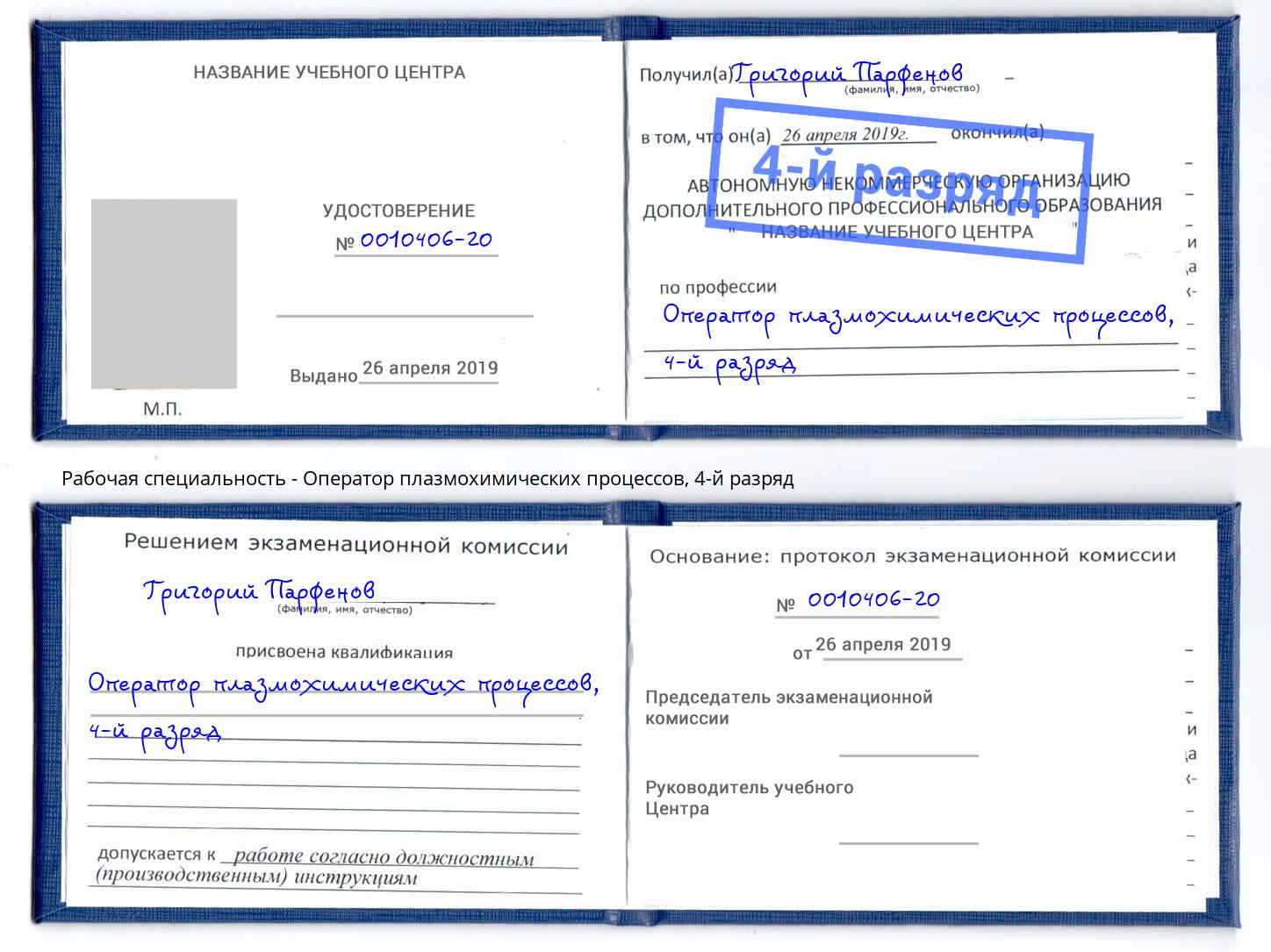 корочка 4-й разряд Оператор плазмохимических процессов Троицк