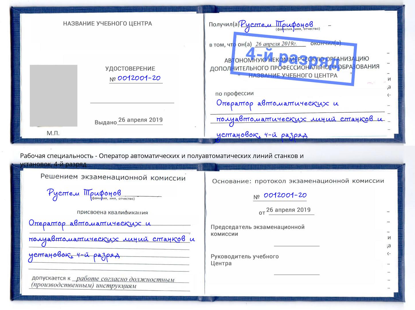 корочка 4-й разряд Оператор автоматических и полуавтоматических линий станков и установок Троицк