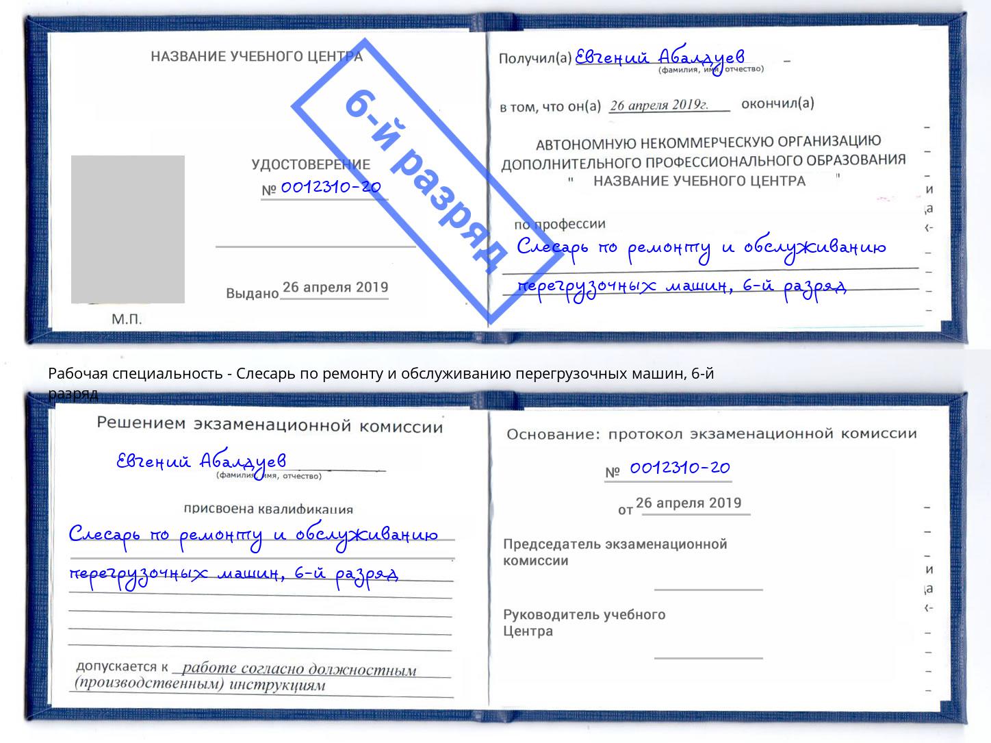 корочка 6-й разряд Слесарь по ремонту и обслуживанию перегрузочных машин Троицк