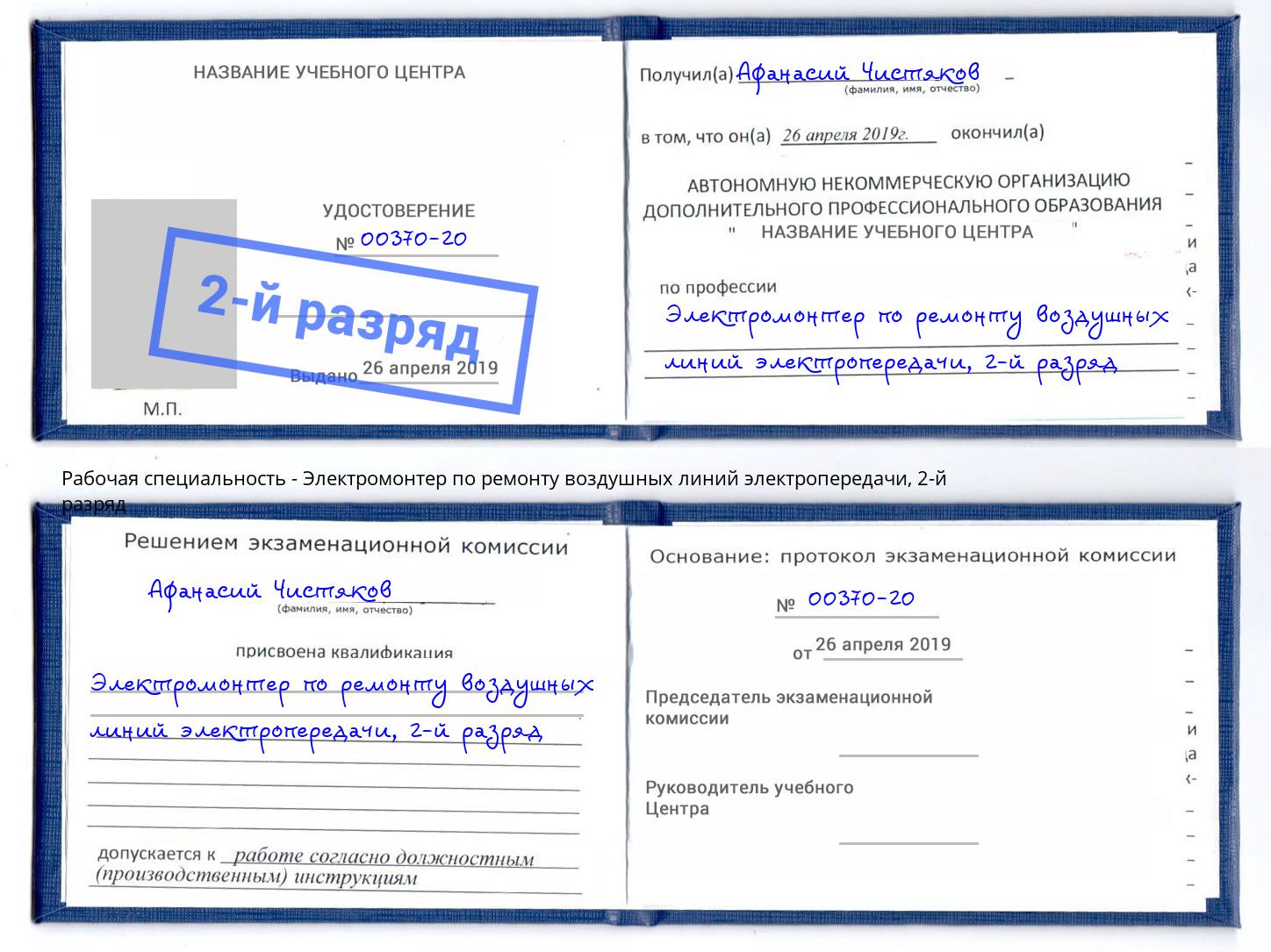 корочка 2-й разряд Электромонтер по ремонту воздушных линий электропередачи Троицк