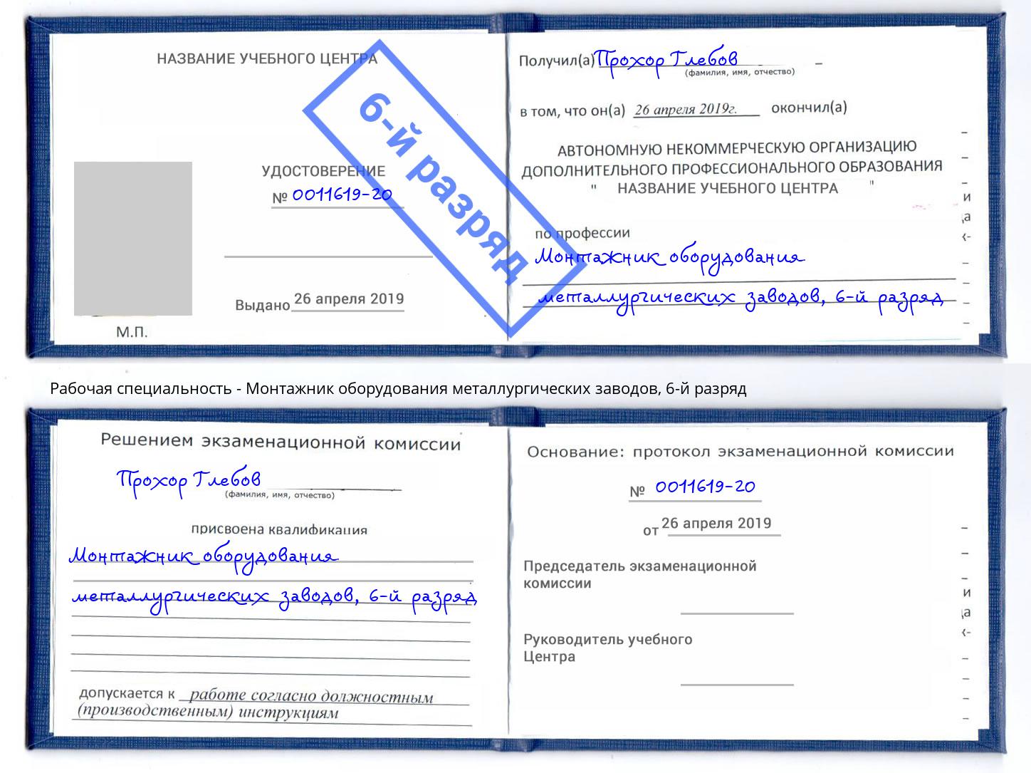 корочка 6-й разряд Монтажник оборудования металлургических заводов Троицк