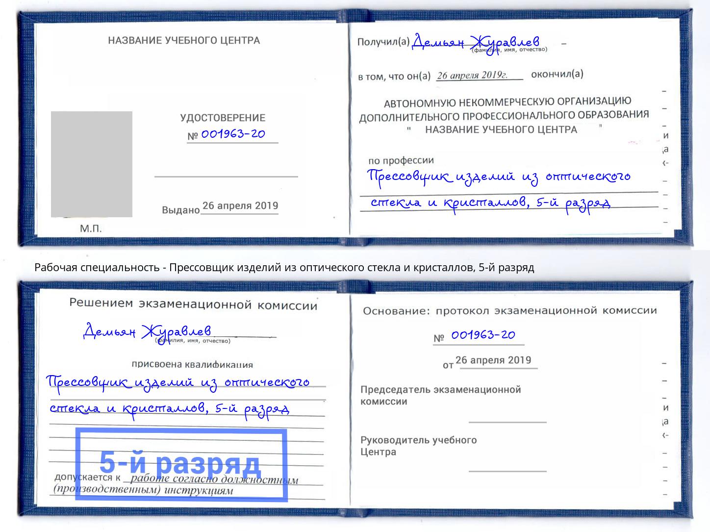 корочка 5-й разряд Прессовщик изделий из оптического стекла и кристаллов Троицк