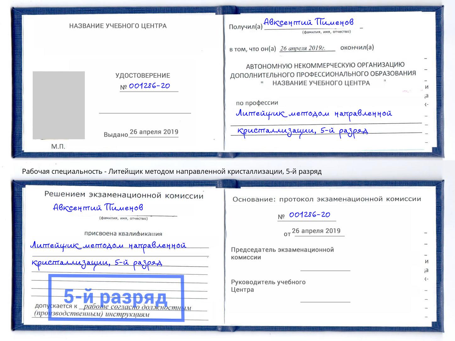 корочка 5-й разряд Литейщик методом направленной кристаллизации Троицк