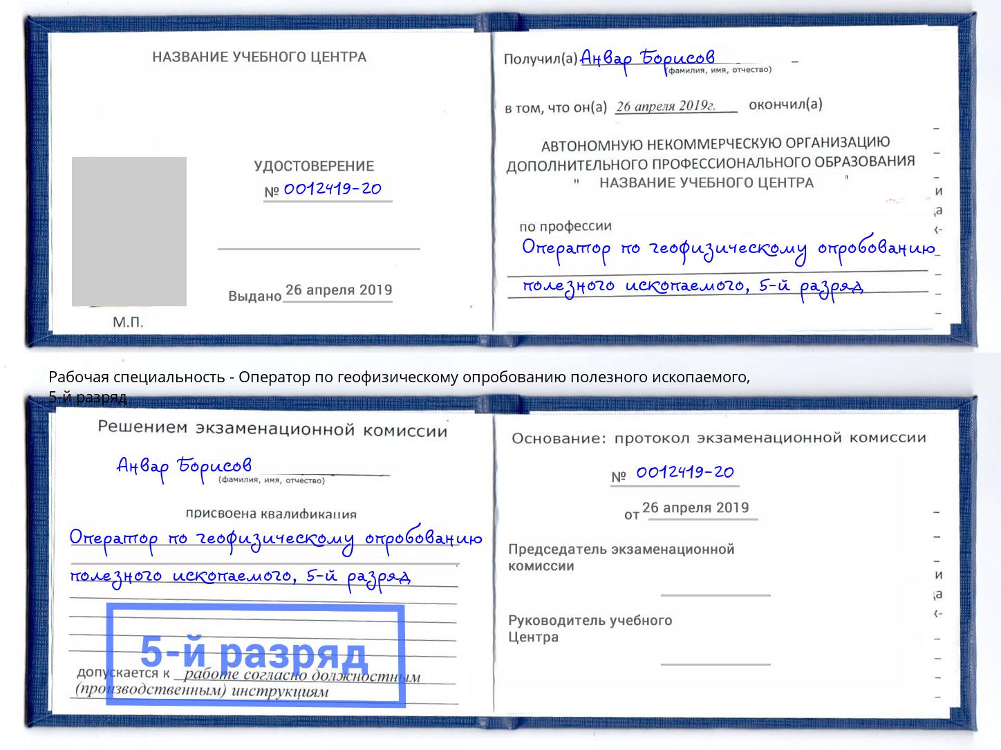 корочка 5-й разряд Оператор по геофизическому опробованию полезного ископаемого Троицк