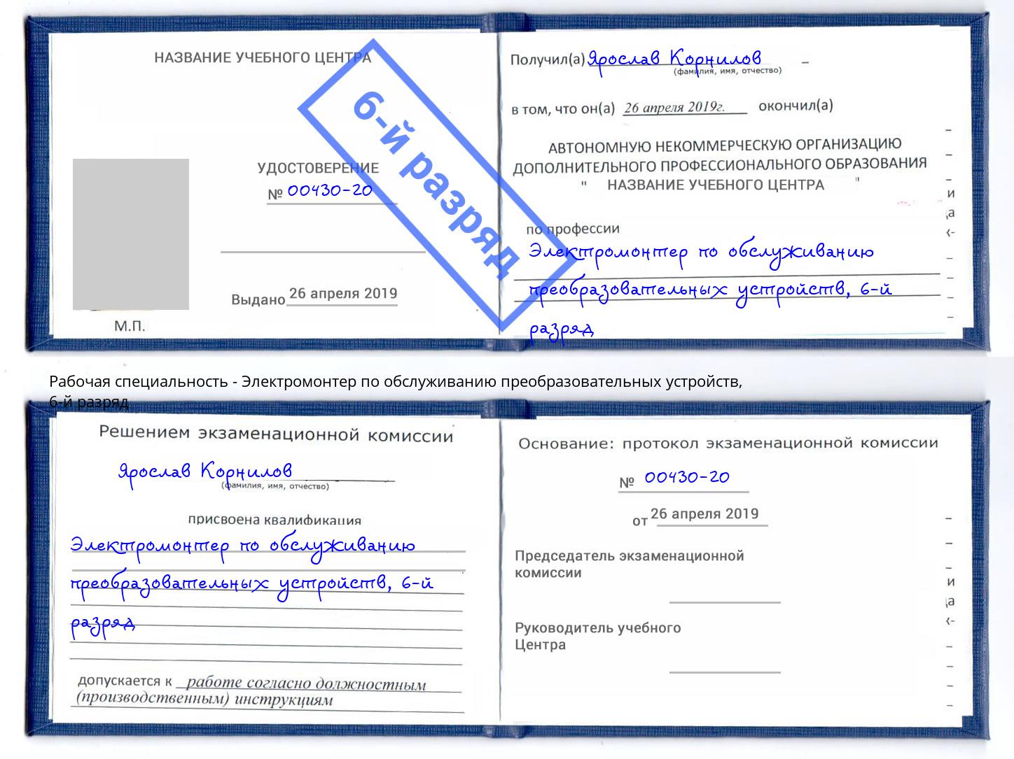 корочка 6-й разряд Электромонтер по обслуживанию преобразовательных устройств Троицк