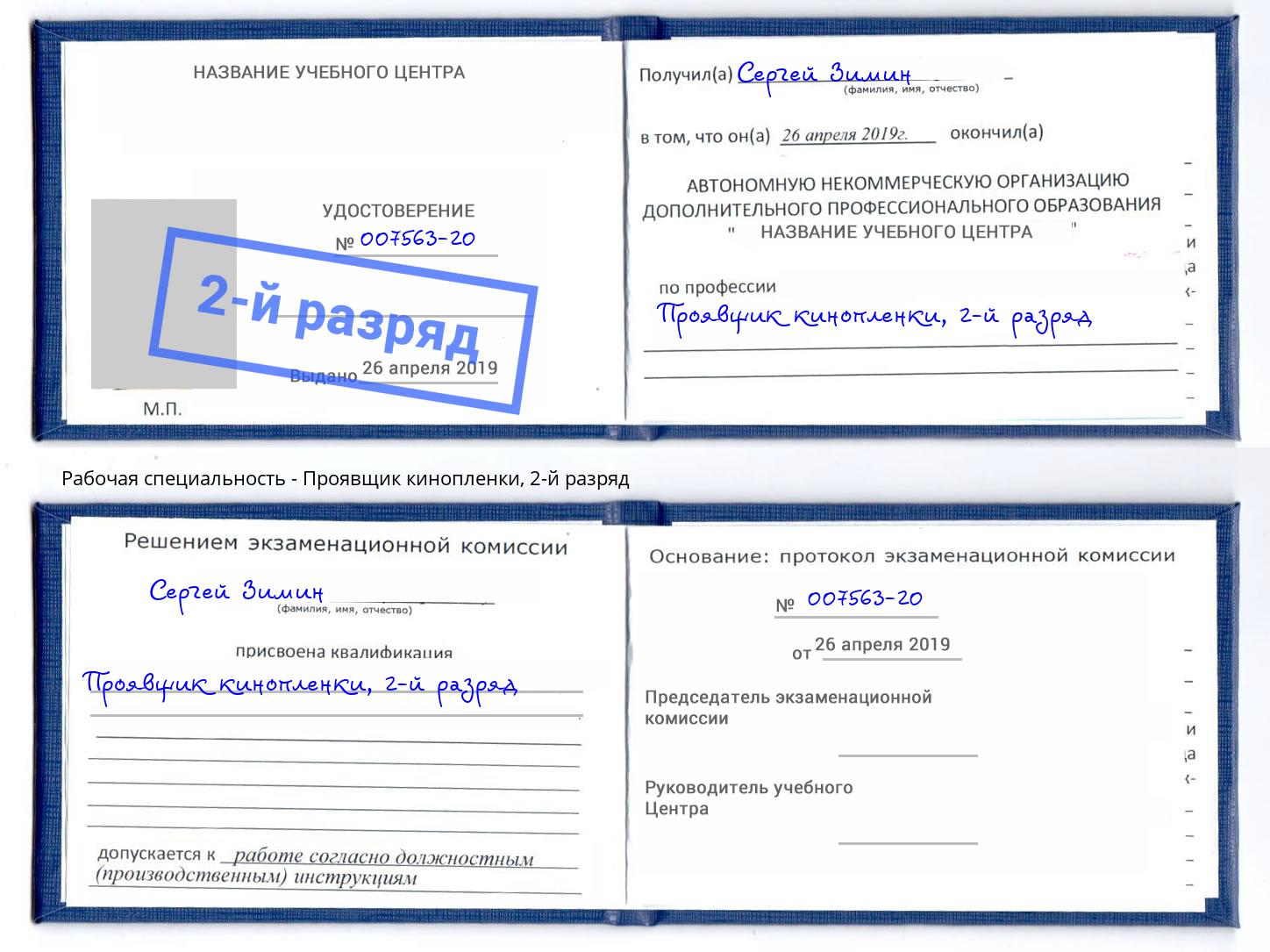 корочка 2-й разряд Проявщик кинопленки Троицк