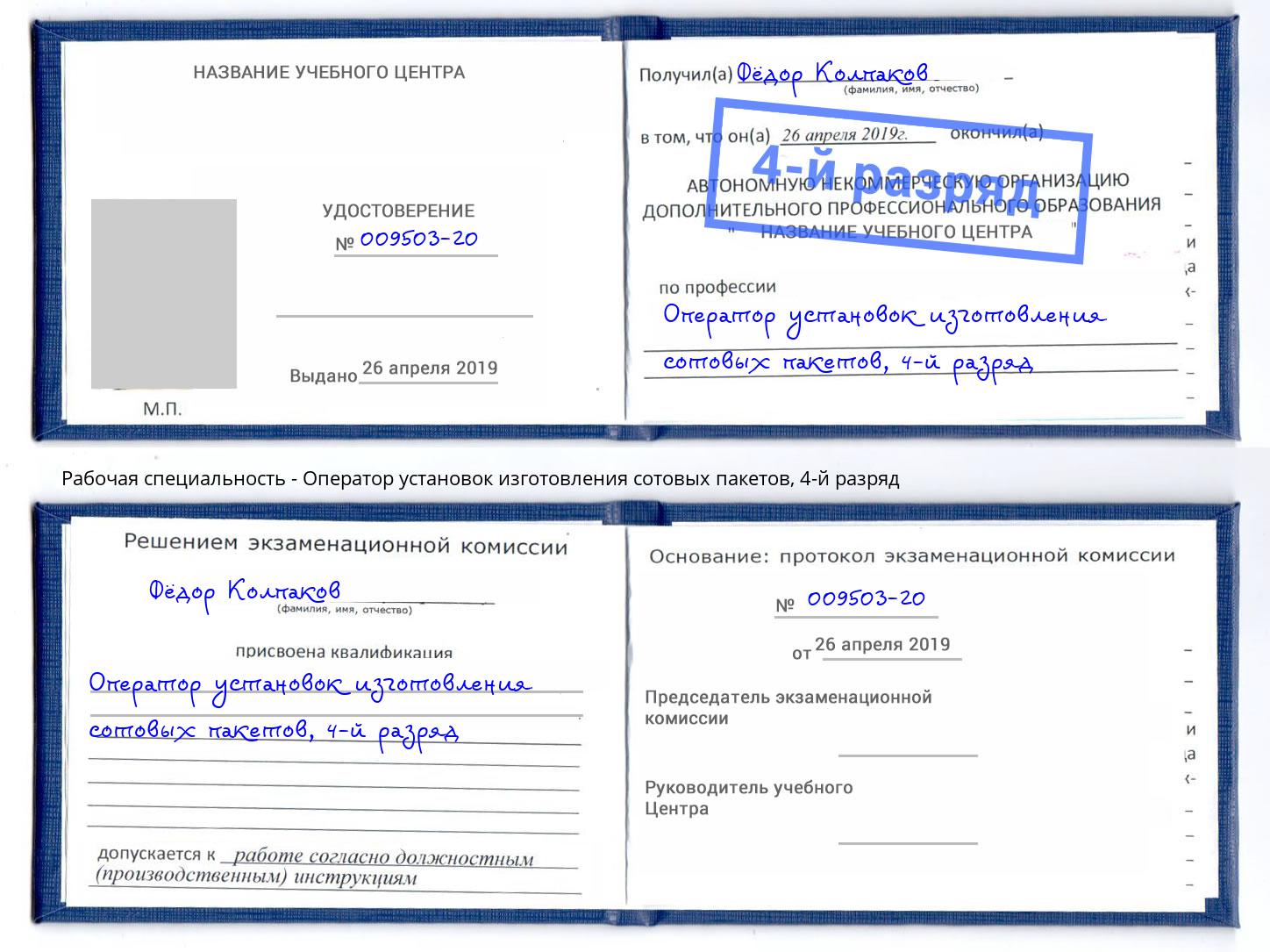 корочка 4-й разряд Оператор установок изготовления сотовых пакетов Троицк