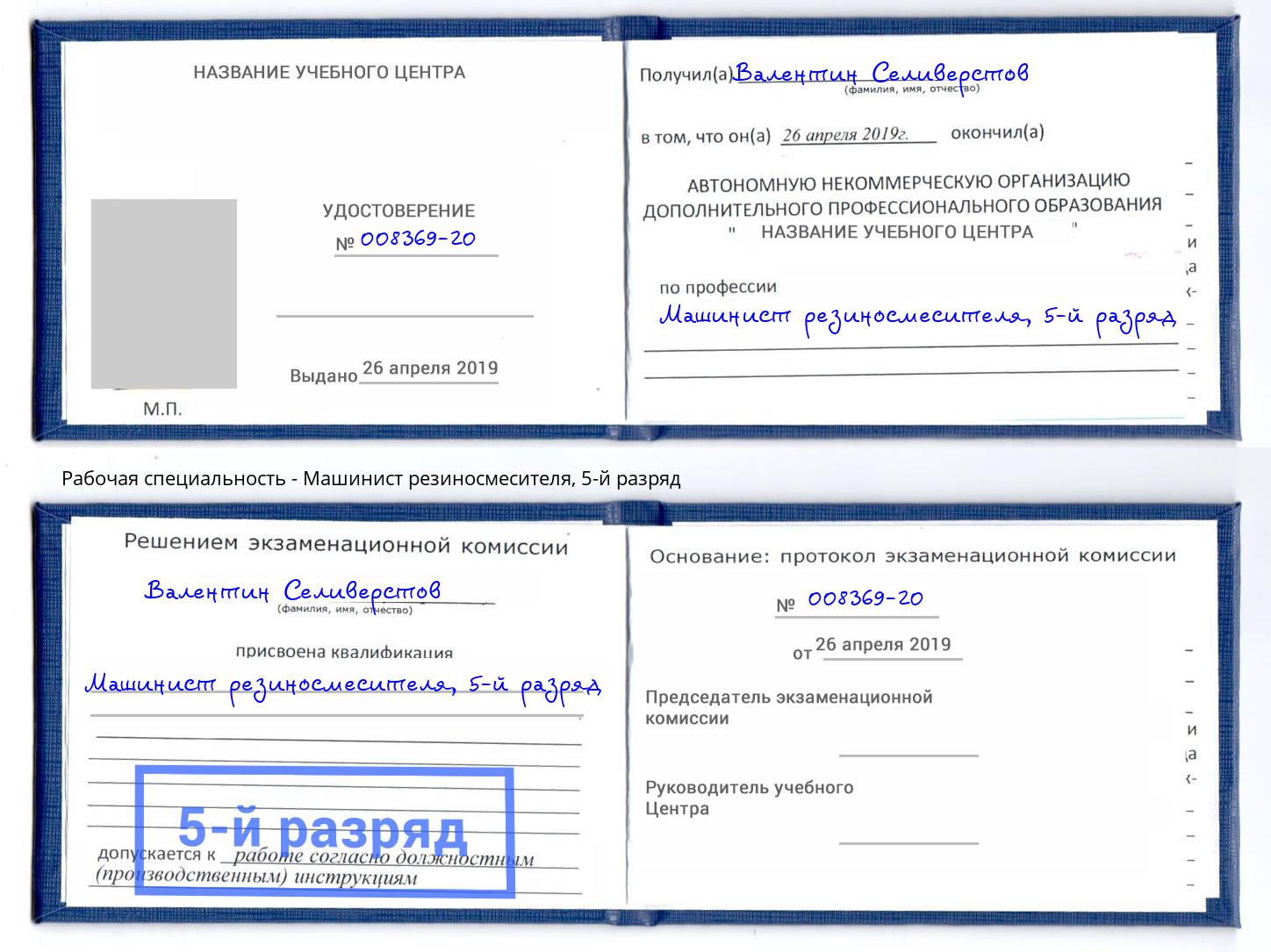корочка 5-й разряд Машинист резиносмесителя Троицк