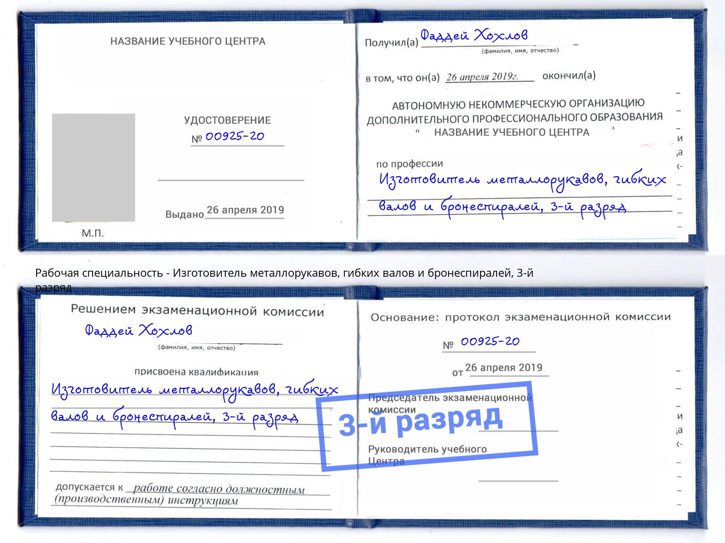 корочка 3-й разряд Изготовитель металлорукавов, гибких валов и бронеспиралей Троицк