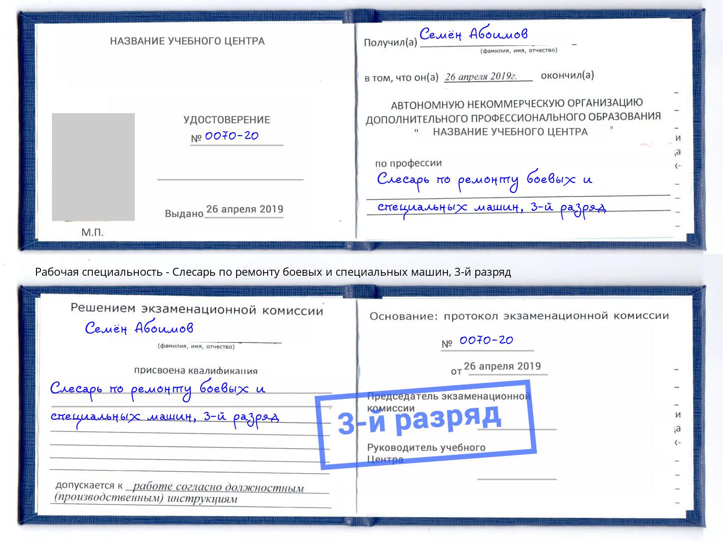 корочка 3-й разряд Слесарь по ремонту боевых и специальных машин Троицк