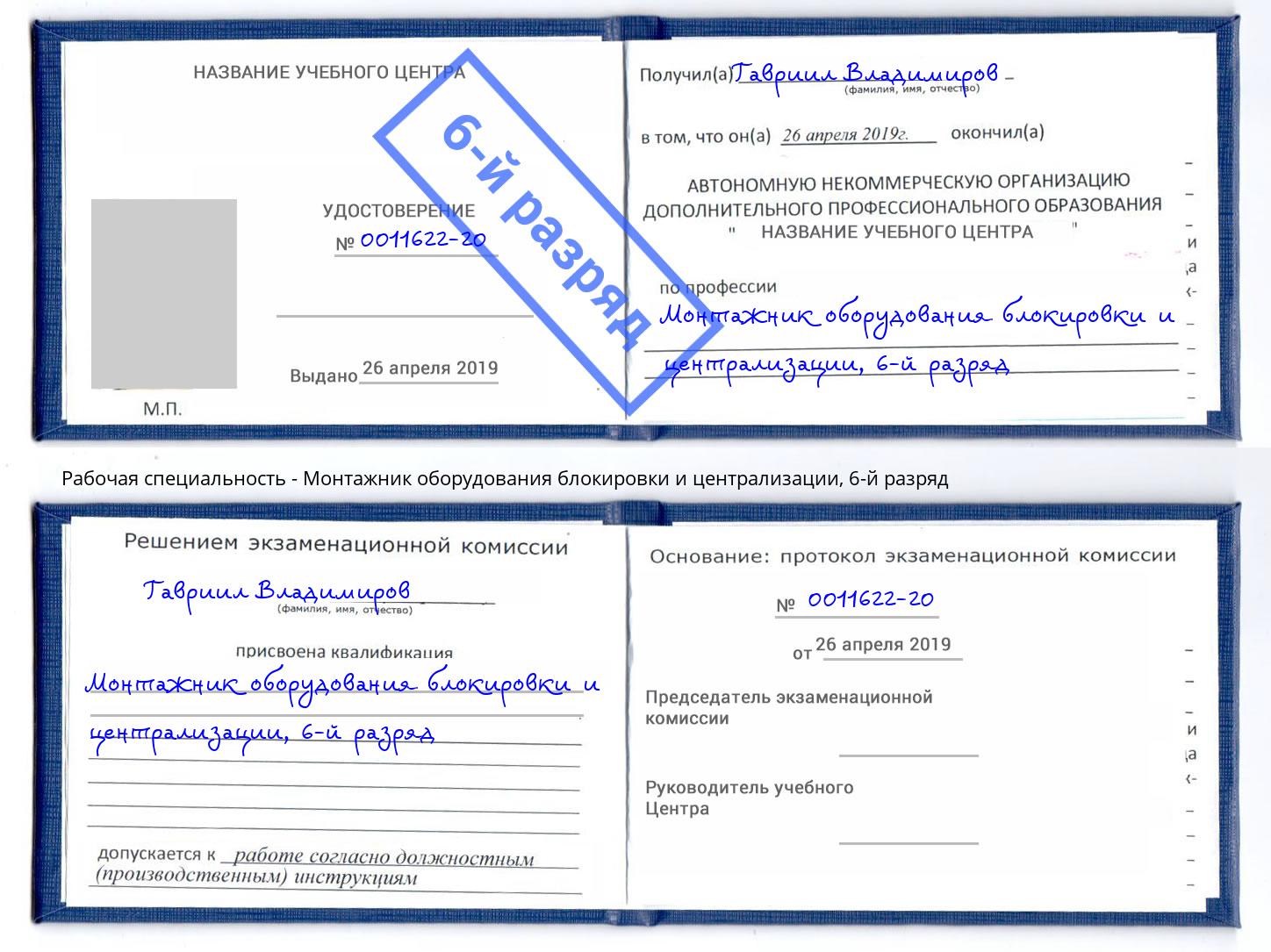 корочка 6-й разряд Монтажник оборудования блокировки и централизации Троицк