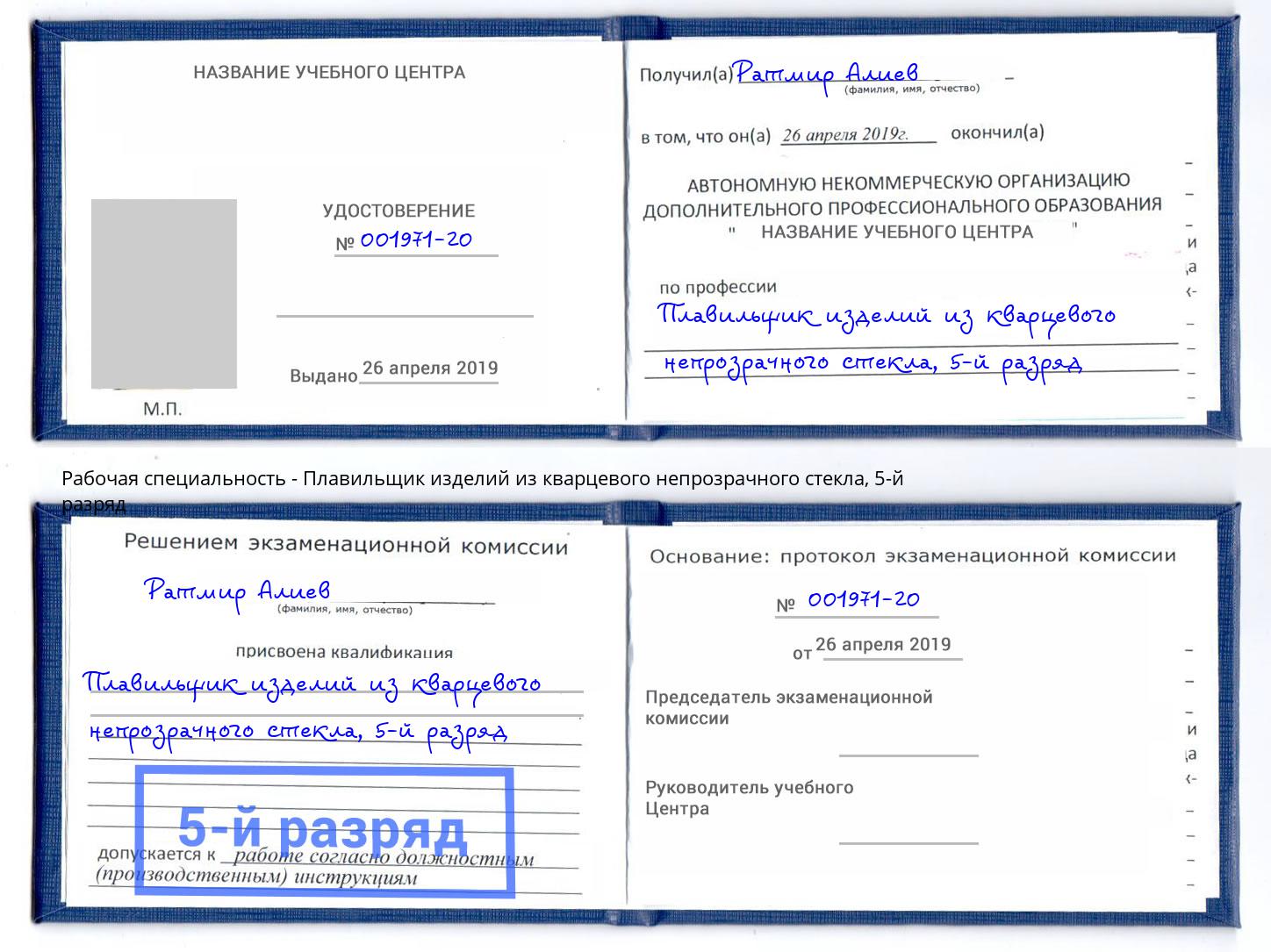корочка 5-й разряд Плавильщик изделий из кварцевого непрозрачного стекла Троицк