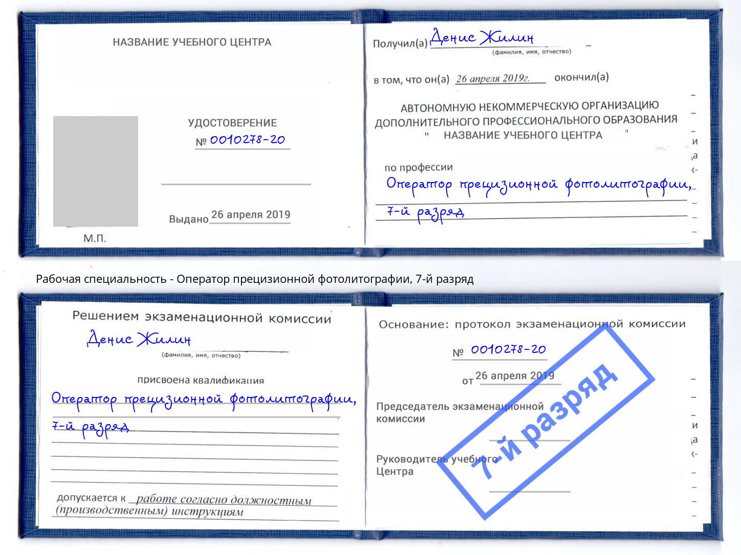 корочка 7-й разряд Оператор прецизионной фотолитографии Троицк