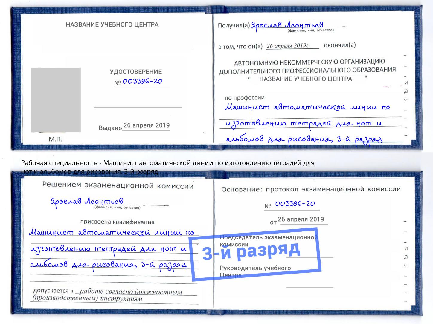 корочка 3-й разряд Машинист автоматической линии по изготовлению тетрадей для нот и альбомов для рисования Троицк