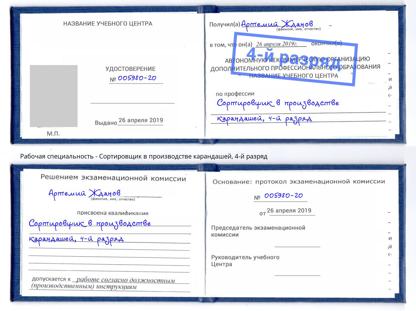 корочка 4-й разряд Сортировщик в производстве карандашей Троицк