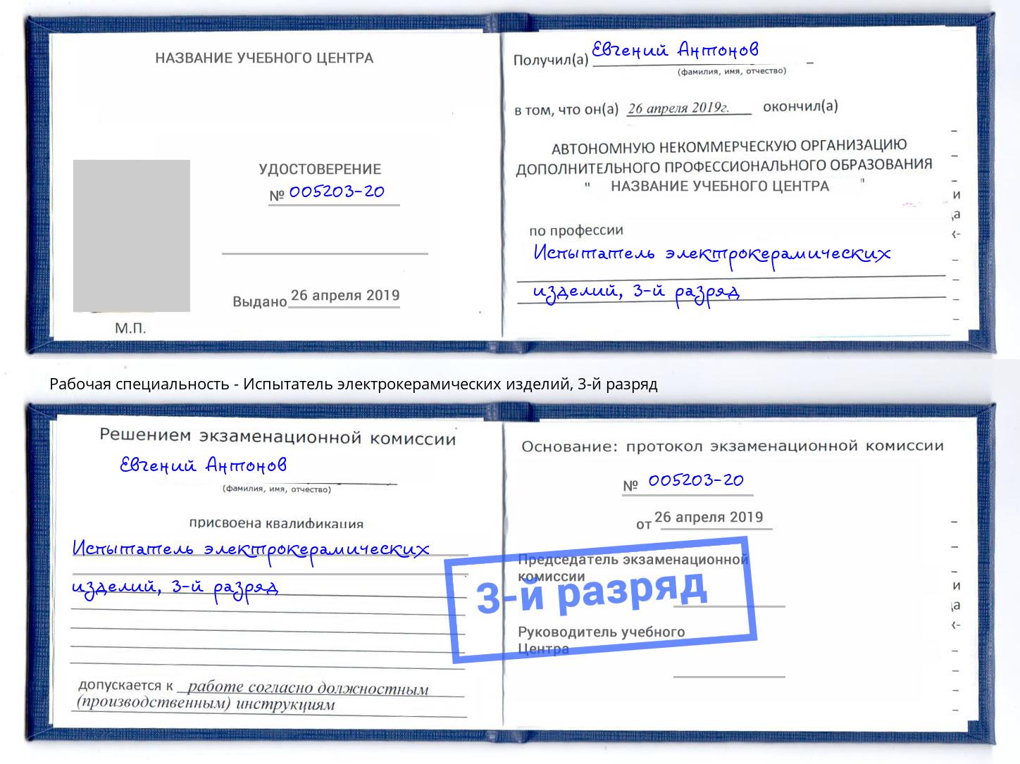 корочка 3-й разряд Испытатель электрокерамических изделий Троицк