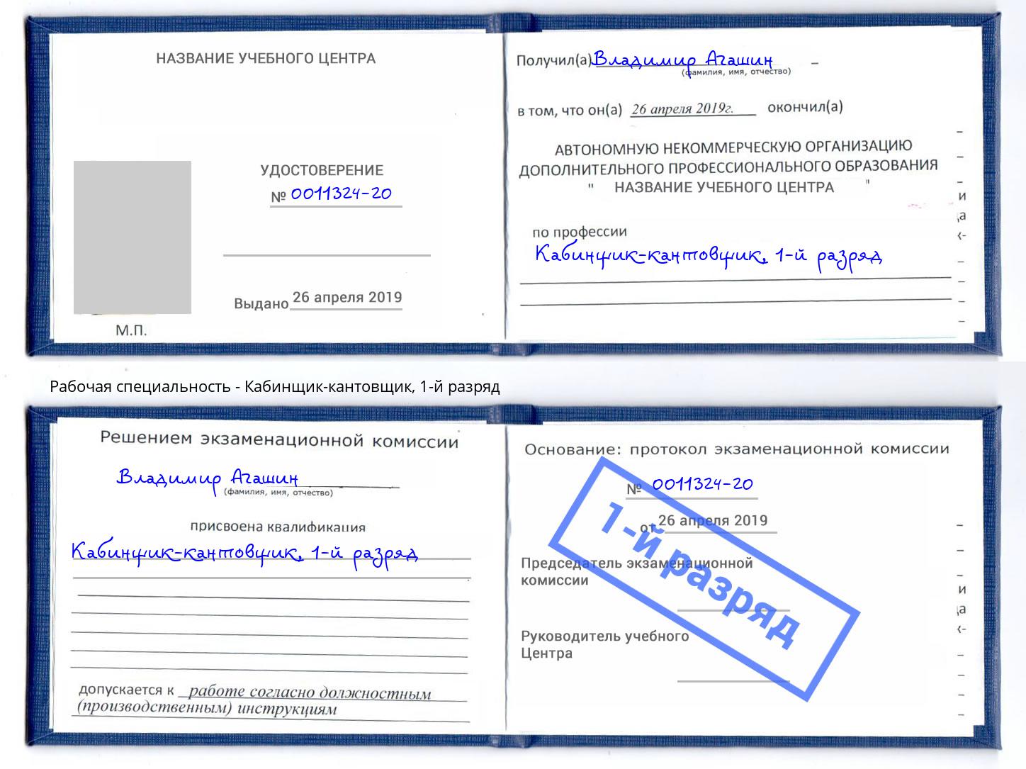 корочка 1-й разряд Кабинщик-кантовщик Троицк