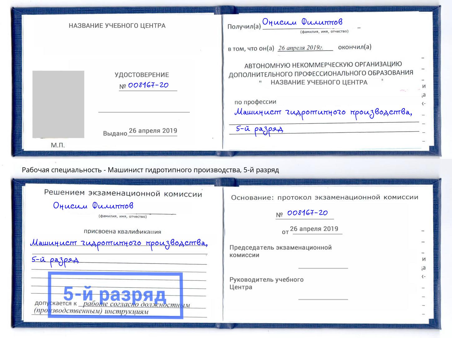 корочка 5-й разряд Машинист гидротипного производства Троицк