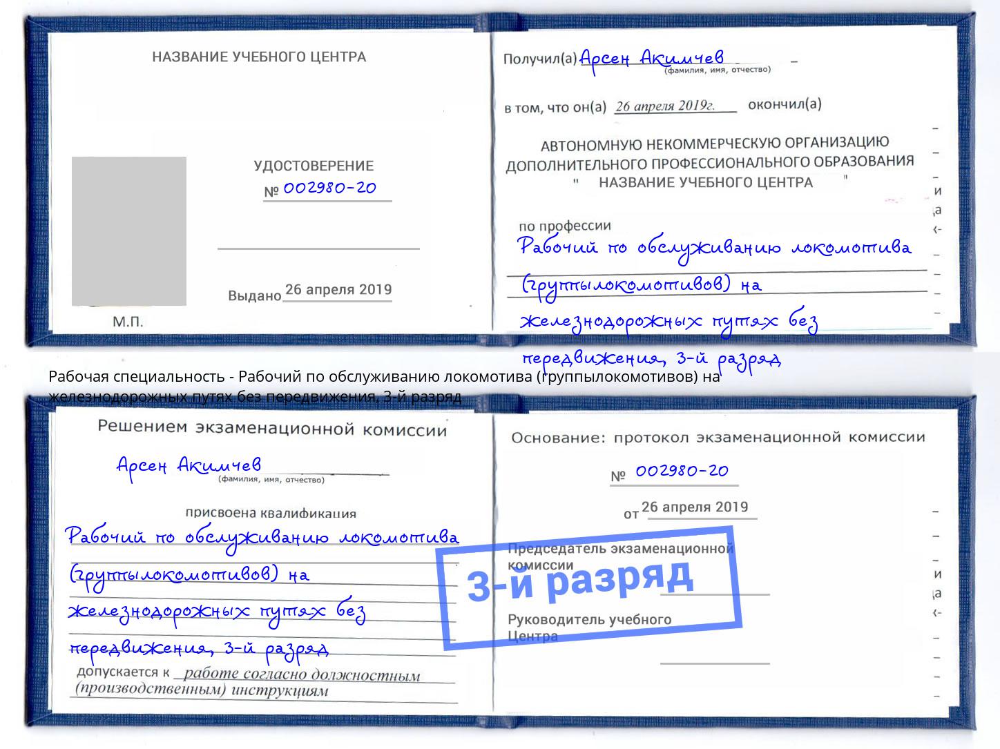 корочка 3-й разряд Рабочий по обслуживанию локомотива (группылокомотивов) на железнодорожных путях без передвижения Троицк