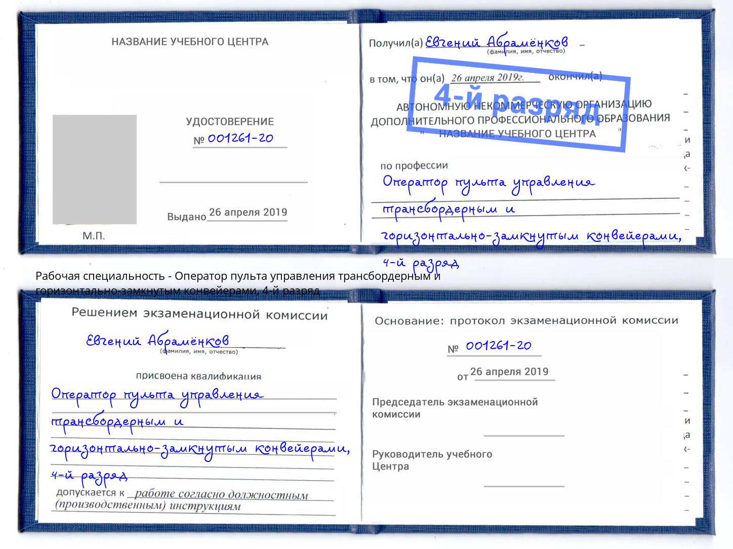 корочка 4-й разряд Оператор пульта управления трансбордерным и горизонтально-замкнутым конвейерами Троицк