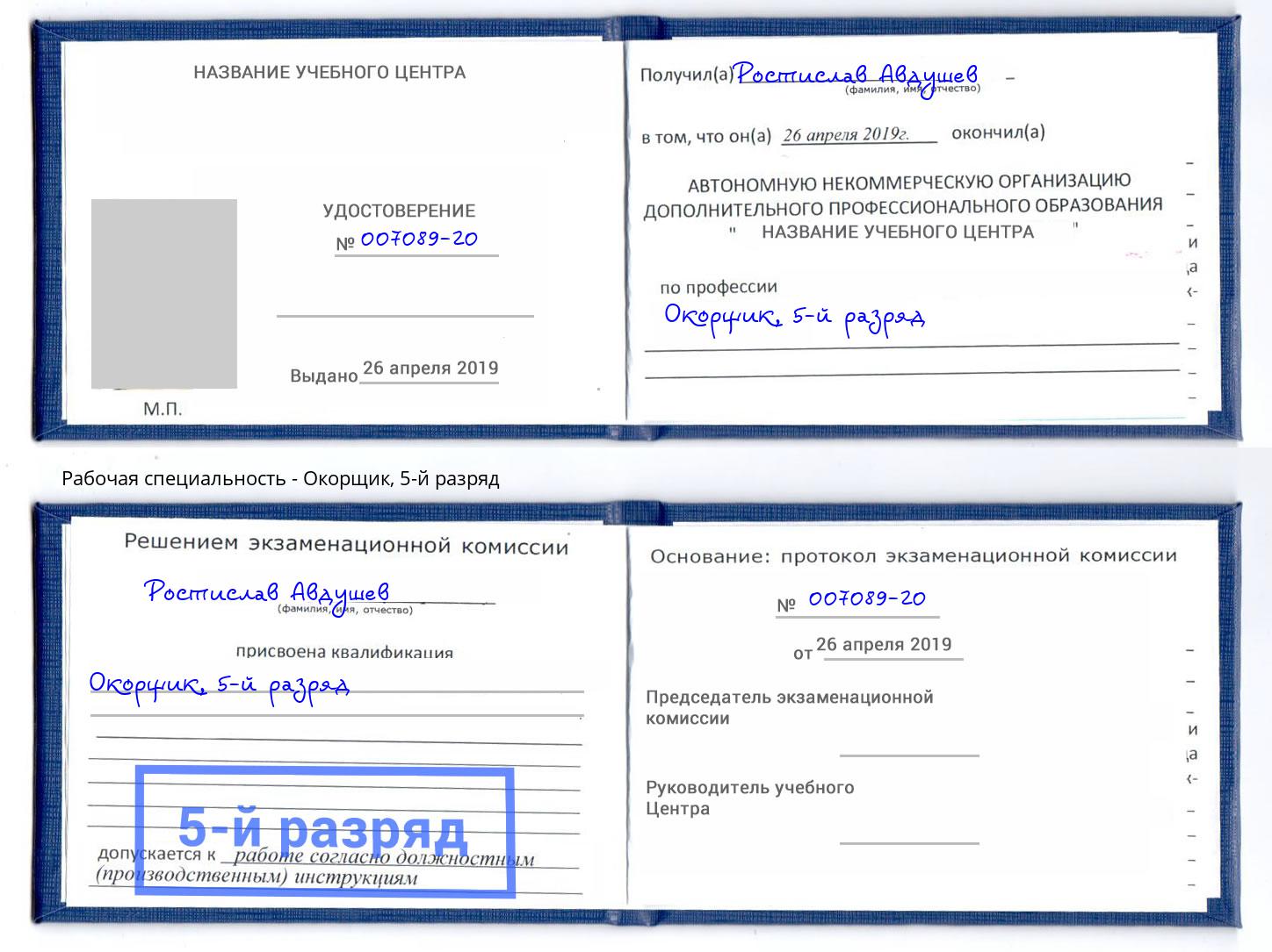 корочка 5-й разряд Окорщик Троицк