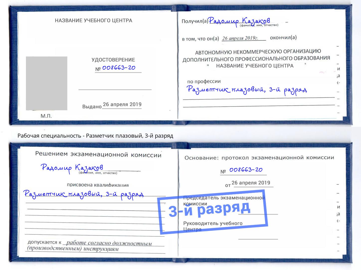 корочка 3-й разряд Разметчик плазовый Троицк