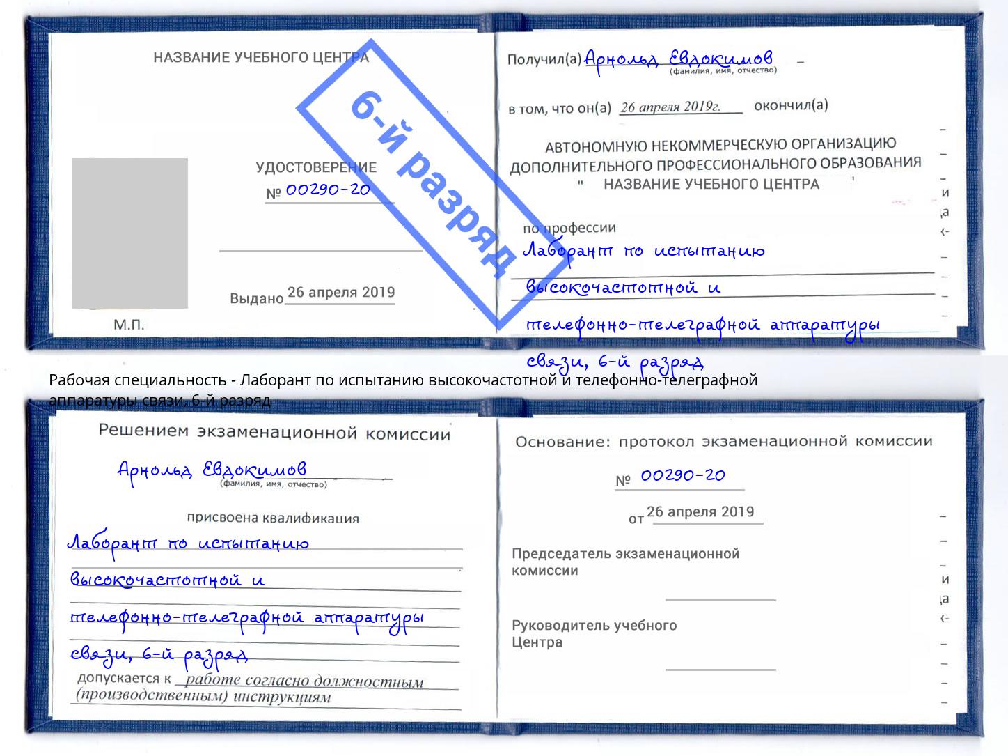 корочка 6-й разряд Лаборант по испытанию высокочастотной и телефонно-телеграфной аппаратуры связи Троицк