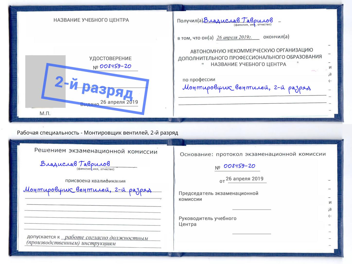 корочка 2-й разряд Монтировщик вентилей Троицк