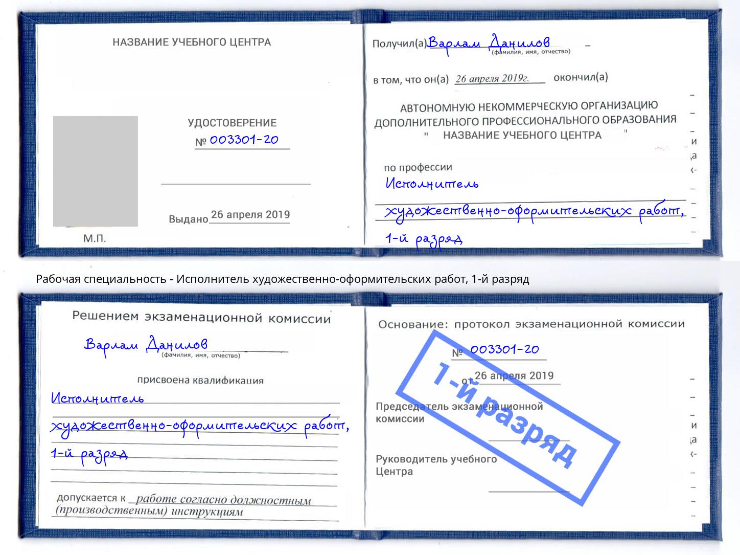 корочка 1-й разряд Исполнитель художественно-оформительских работ Троицк