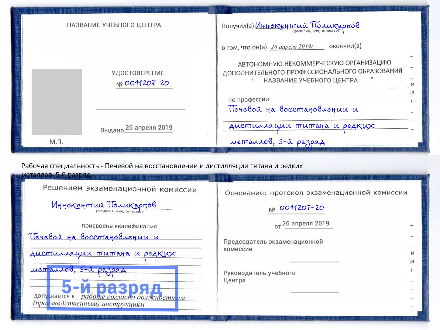 корочка 5-й разряд Печевой на восстановлении и дистилляции титана и редких металлов Троицк