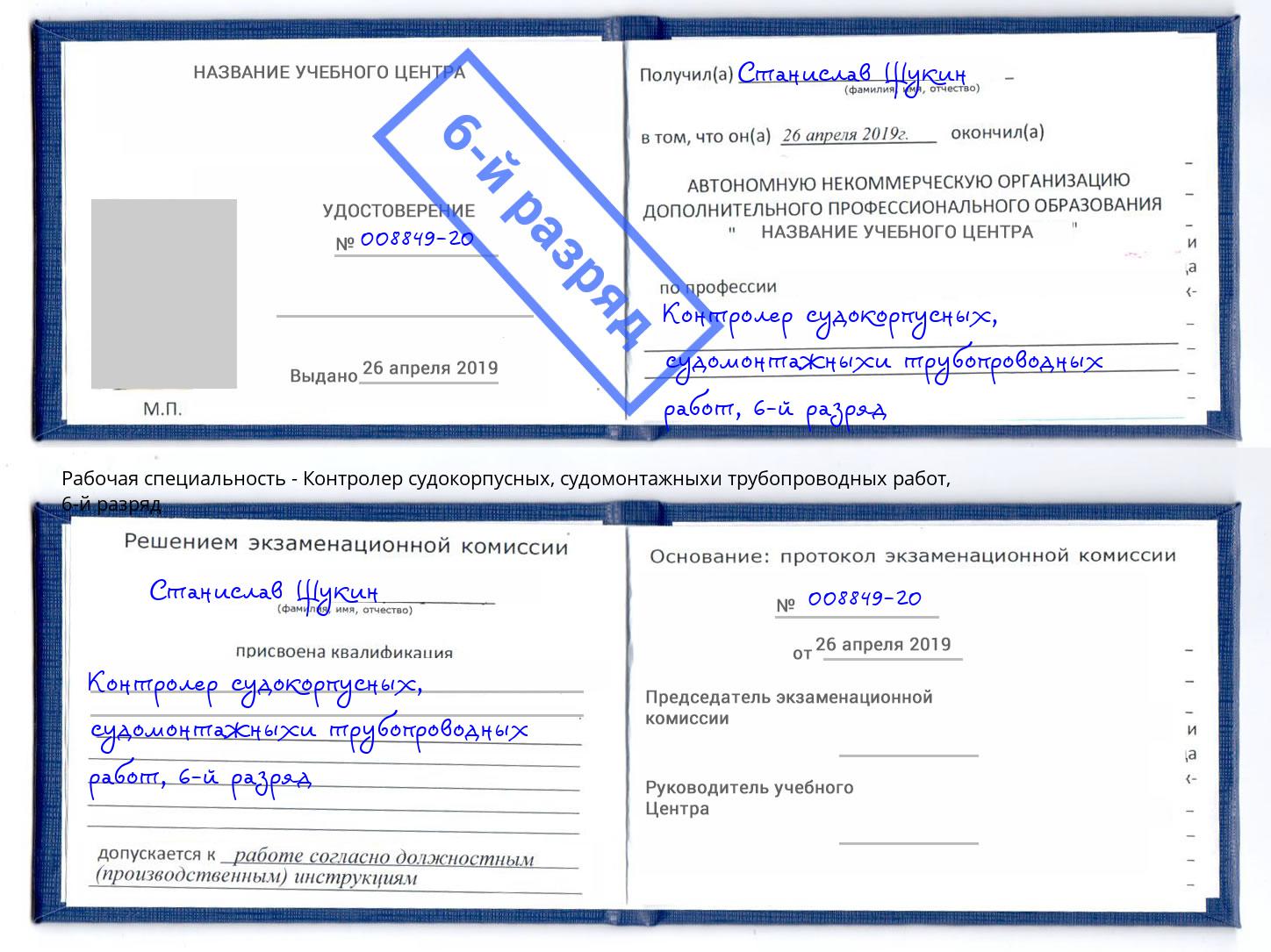 корочка 6-й разряд Контролер судокорпусных, судомонтажныхи трубопроводных работ Троицк