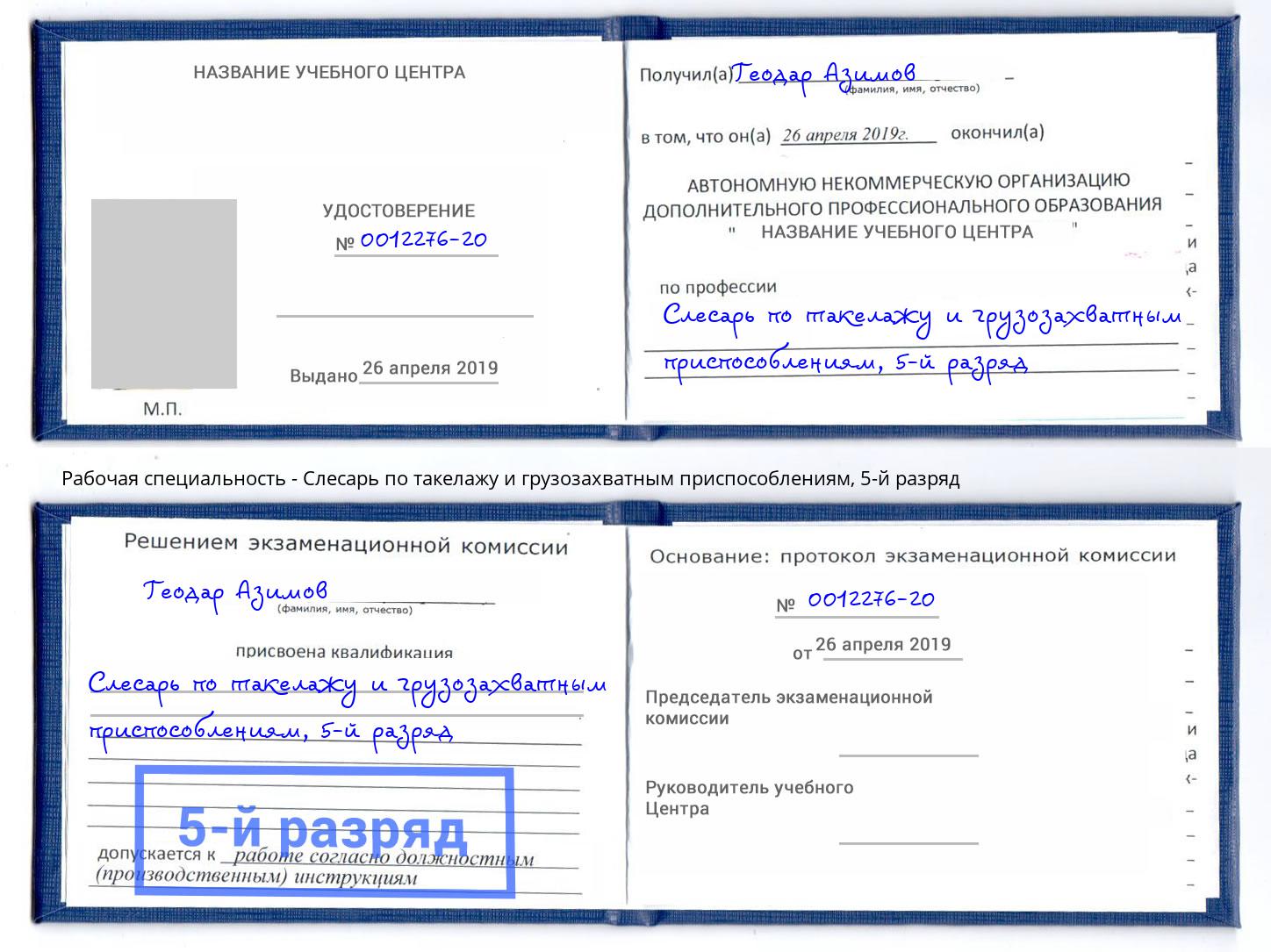 корочка 5-й разряд Слесарь по такелажу и грузозахватным приспособлениям Троицк