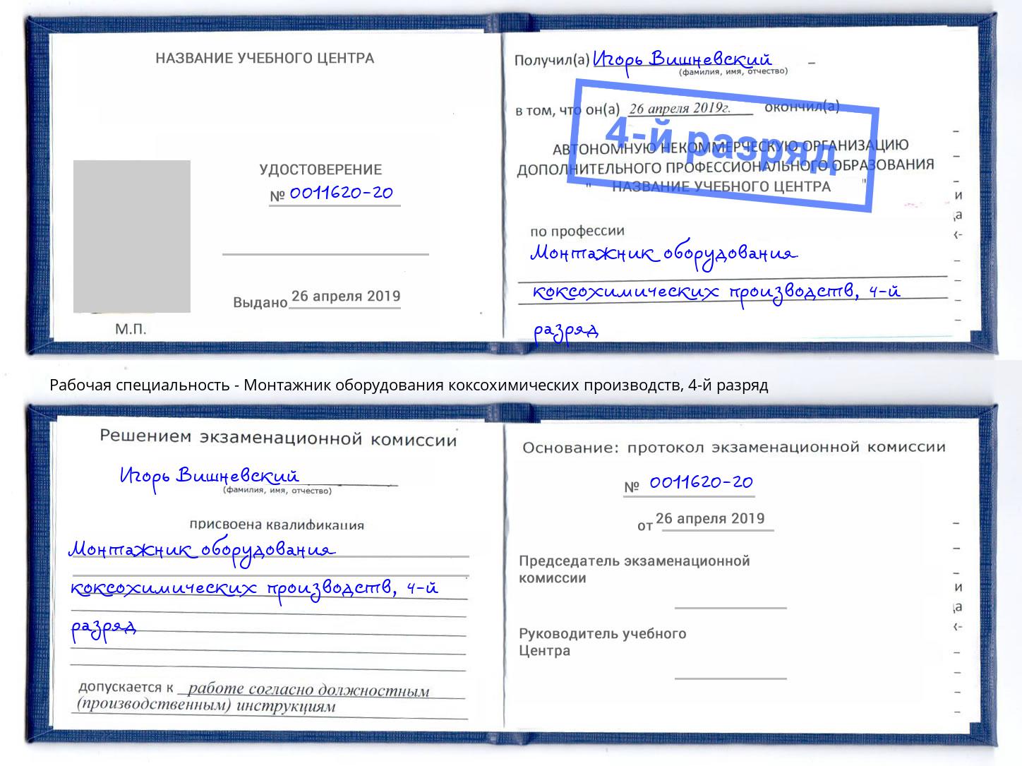 корочка 4-й разряд Монтажник оборудования коксохимических производств Троицк