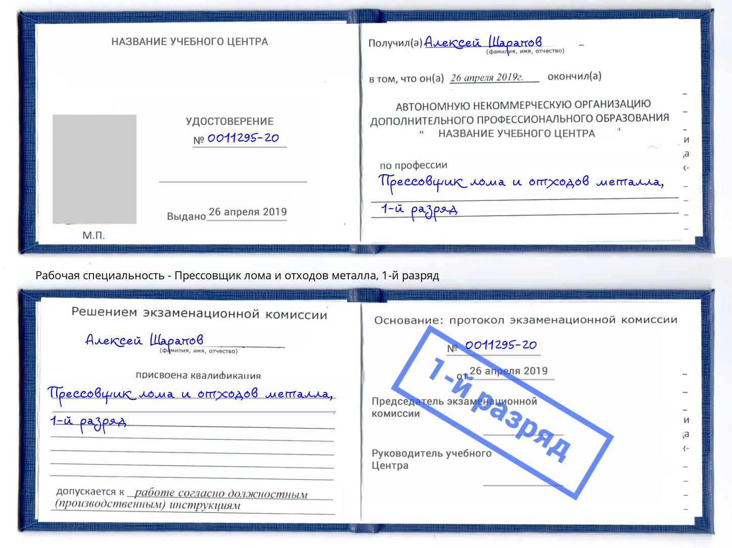 корочка 1-й разряд Прессовщик лома и отходов металла Троицк