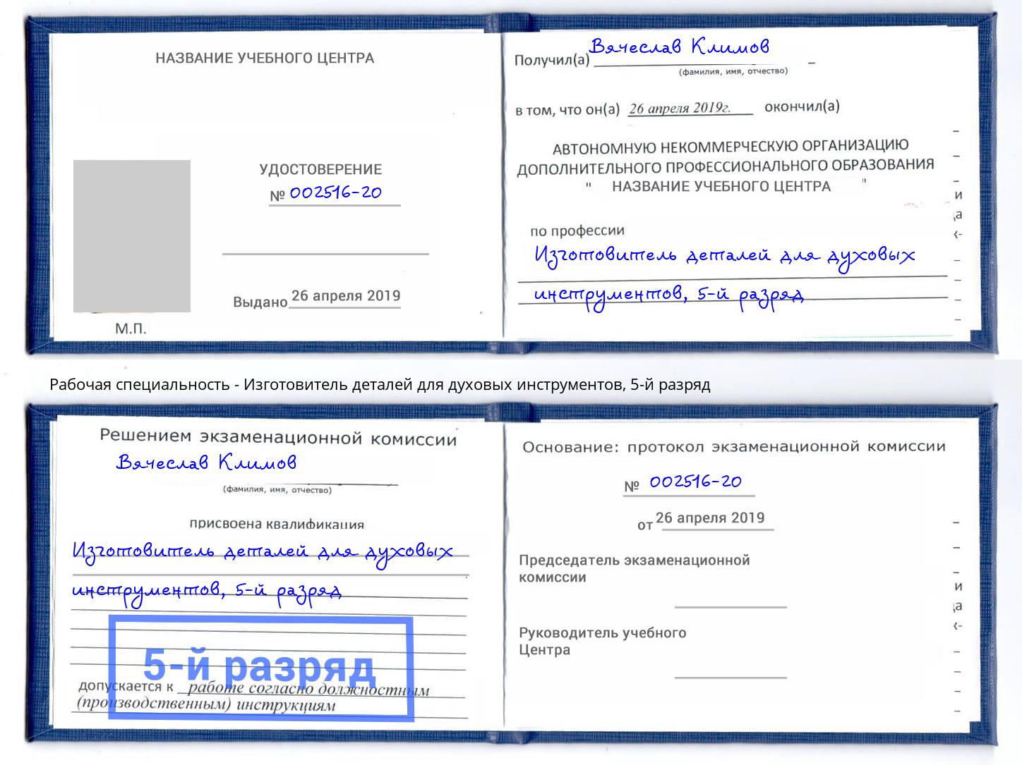 корочка 5-й разряд Изготовитель деталей для духовых инструментов Троицк