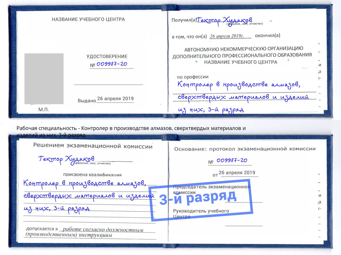 корочка 3-й разряд Контролер в производстве алмазов, сверхтвердых материалов и изделий из них Троицк