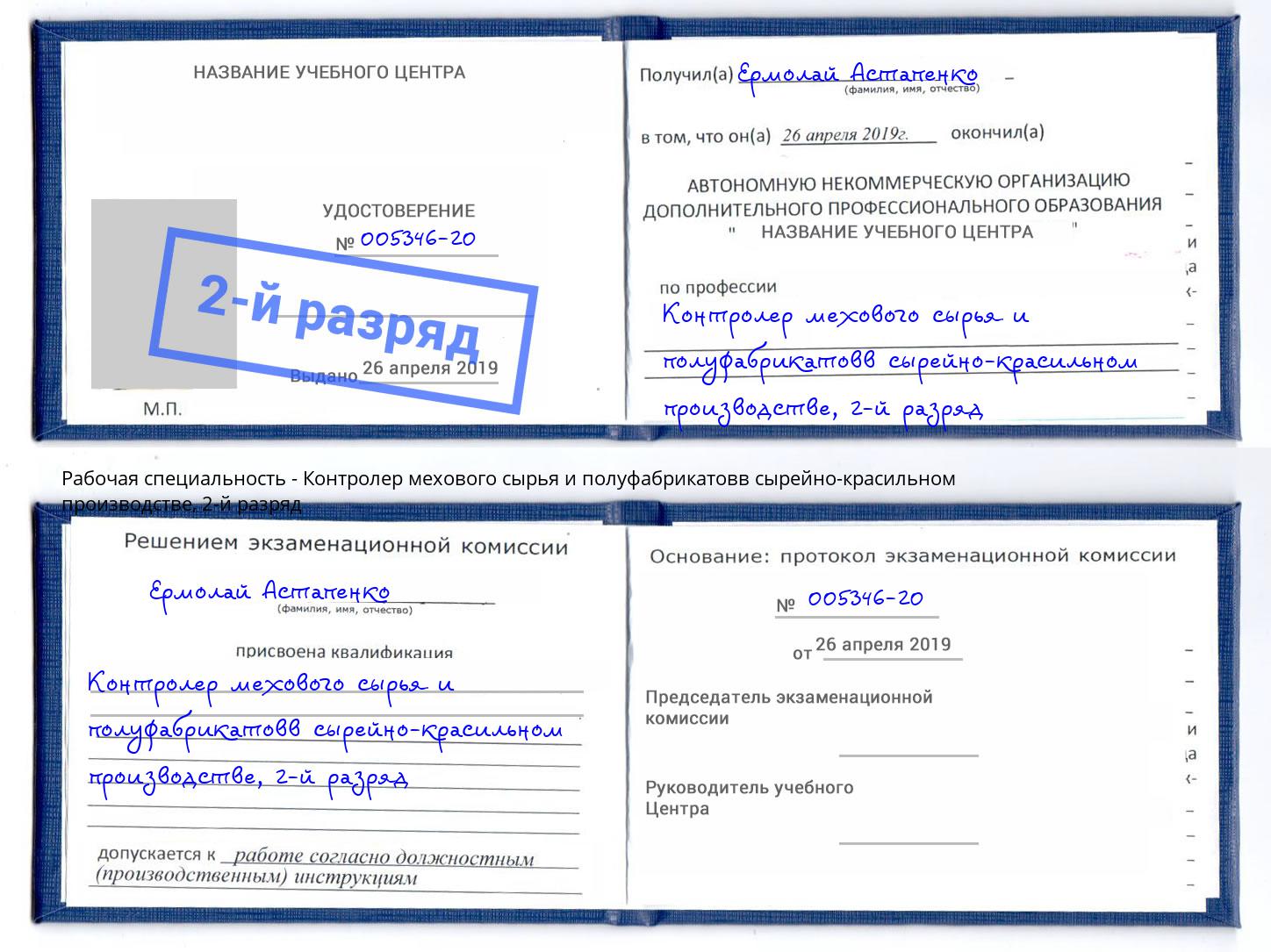 корочка 2-й разряд Контролер мехового сырья и полуфабрикатовв сырейно-красильном производстве Троицк