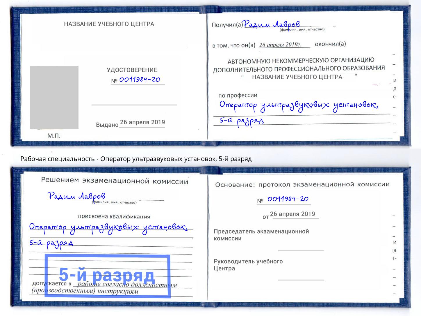 корочка 5-й разряд Оператор ультразвуковых установок Троицк