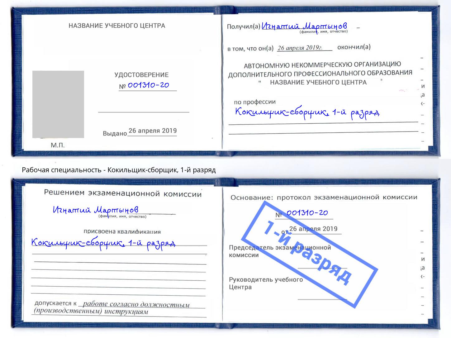 корочка 1-й разряд Кокильщик-сборщик Троицк