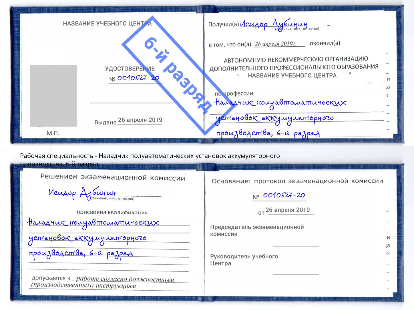 корочка 6-й разряд Наладчик полуавтоматических установок аккумуляторного производства Троицк