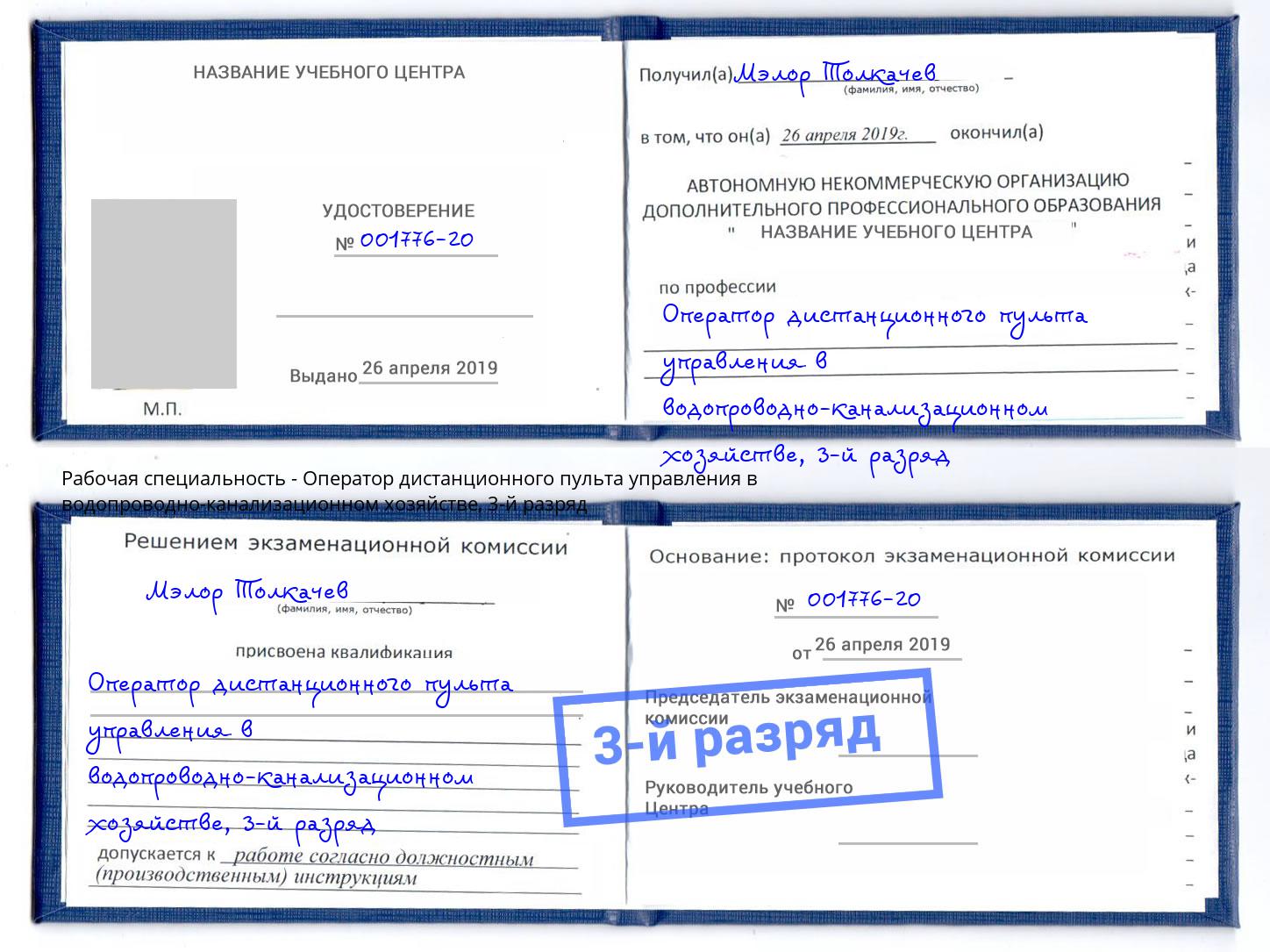 корочка 3-й разряд Оператор дистанционного пульта управления в водопроводно-канализационном хозяйстве Троицк