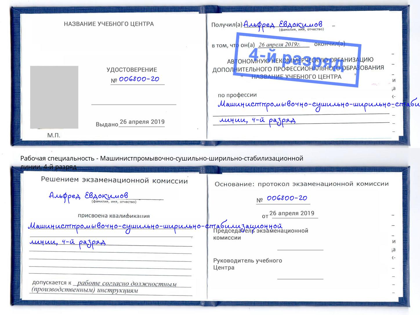 корочка 4-й разряд Машинистпромывочно-сушильно-ширильно-стабилизационной линии Троицк