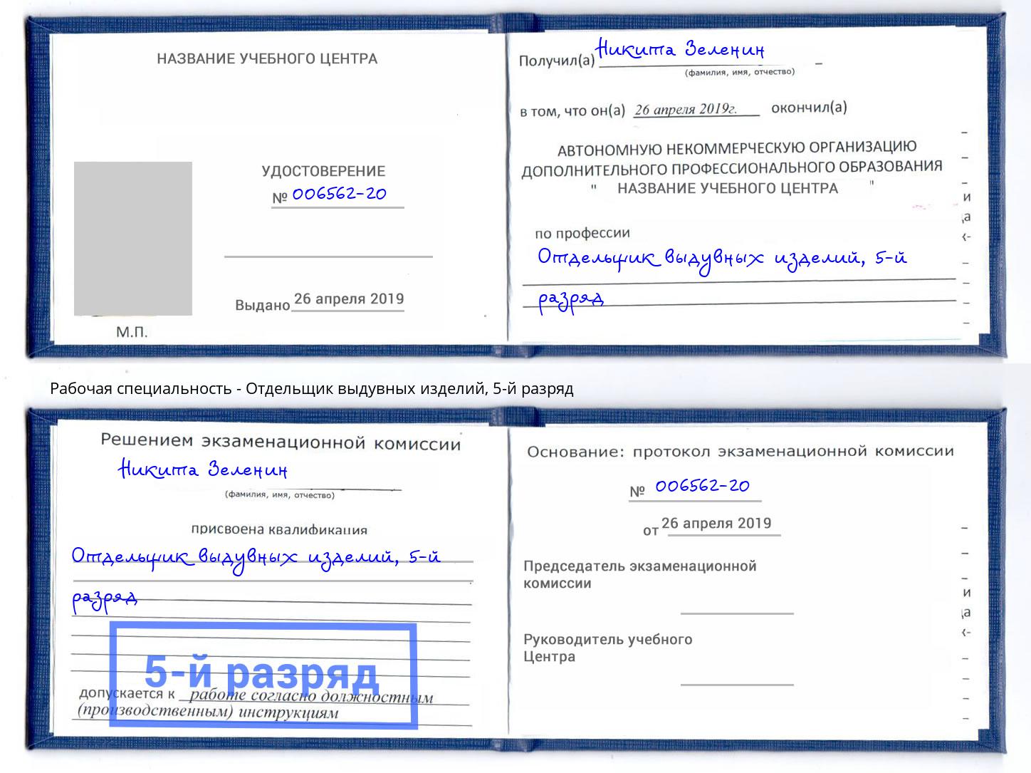 корочка 5-й разряд Отдельщик выдувных изделий Троицк