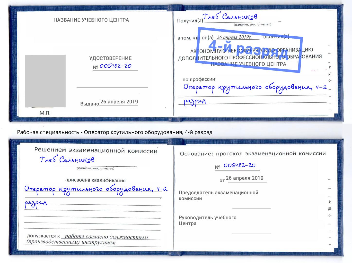 корочка 4-й разряд Оператор крутильного оборудования Троицк