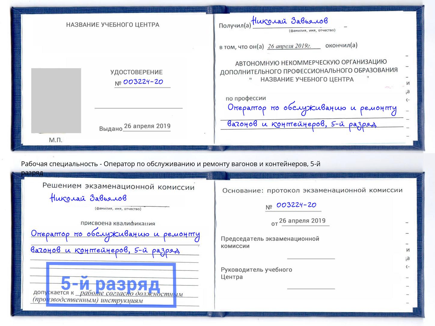 корочка 5-й разряд Оператор по обслуживанию и ремонту вагонов и контейнеров Троицк