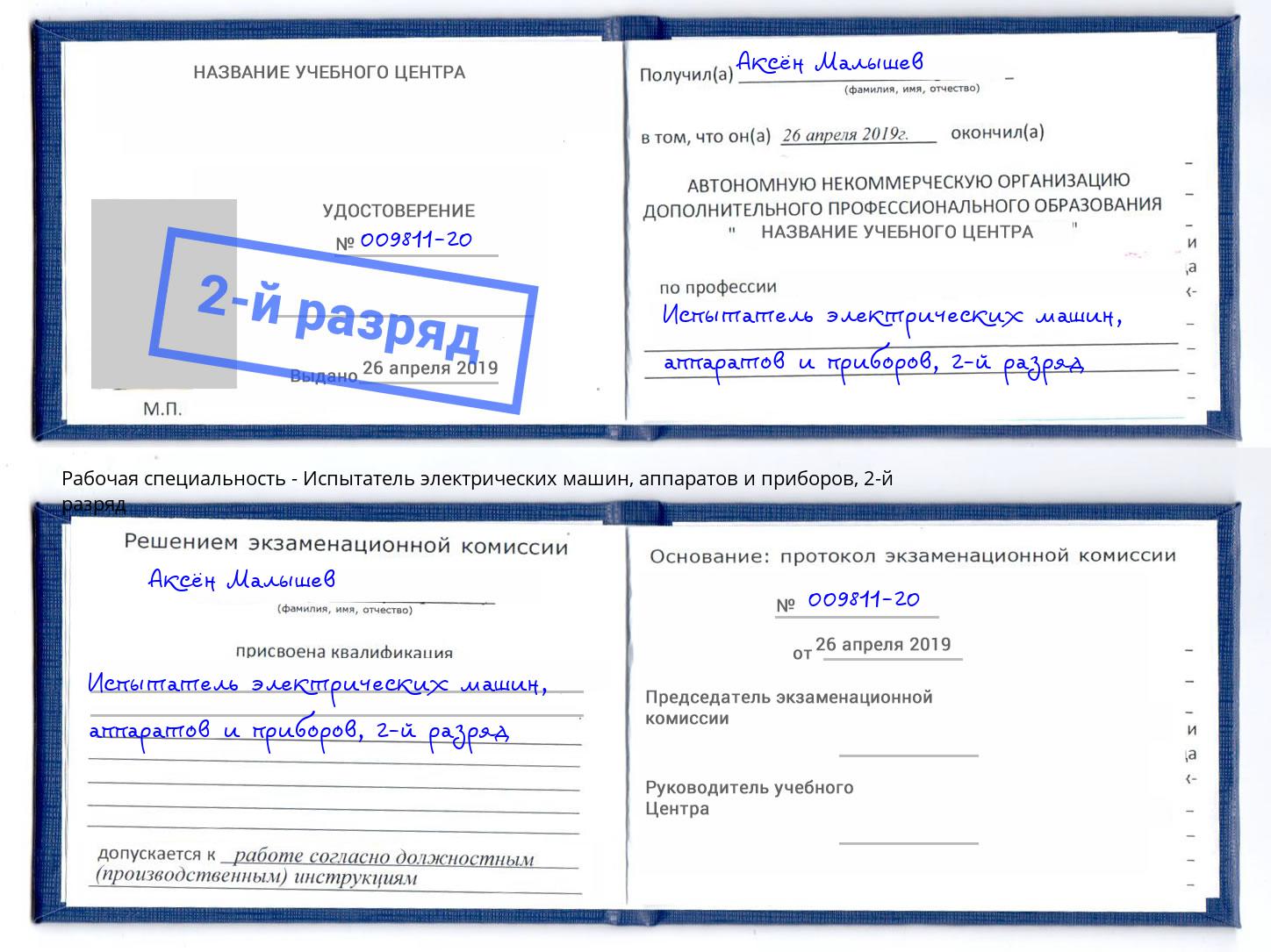 корочка 2-й разряд Испытатель электрических машин, аппаратов и приборов Троицк